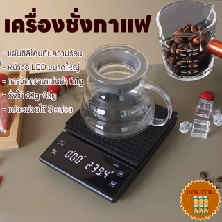 เครื่องชั่งกาแฟ ที่ชั่งอาหาร เครื่องชั่งดิจิตอล ตาชั่งดิจิตอล  3kg/0.1g  ปรับได้3หน่วย จอLED แม่นยำ0.1g แถมถ่าน3ก้อน