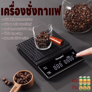 ที่ชั่งอาหาร 3kg/0.1g เครื่องชั่งดิจิตอล ตาชั่งดิจิตอล เครื่องชั่งกาแฟ ปรับได้3หน่วย จอLED แม่นยำ0.1g แถมถ่าน3ก้อน