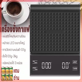 ตาชั่งดิจิตอล เครื่องชั่งกาแฟ เครื่องชั่งดิจิตอล ที่ชั่งอาหาร 3kg/0.1g  ปรับได้3หน่วย จอLED แม่นยำ0.1g แถมถ่าน3ก้อน