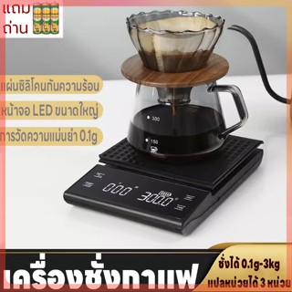 เครื่องชั่งดิจิตอล ตาชั่งดิจิตอล เครื่องชั่งกาแฟ จอLED แม่นยำ0.1g ที่ชั่งอาหาร 3kg/0.1g  ปรับได้3หน่วย แถมถ่าน3ก้อน