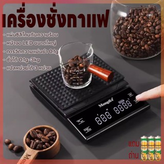 เครื่องชั่งดิจิตอล เครื่องชั่งกาแฟ ที่ชั่งอาหาร 3kg/0.1g ตาชั่งดิจิตอล ปรับได้3หน่วย จอLED แม่นยำ0.1g แถมถ่าน3ก้อน