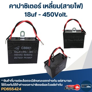 คาปาซิเตอร์ 18uf 400-450v.(เหลี่ยม-สายไฟ)