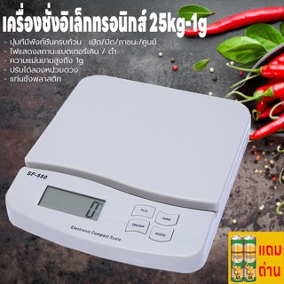 เครื่องชั่งดิจิตอล 1g-25kg เครื่องชั่งอาหาร แถมถ่าน