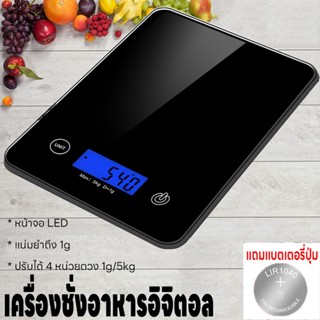 เครื่องชั่งในครัว รับน้ำหนักได้ 5kg/1g หน้าจอLED แถมถ่าน กันน้ำ