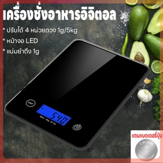 เครื่องชั่งในครัว เครื่องชั่ง เครื่องชั่งอาหารดิจิตอล ที่ตวง หน้าจอLED ตาชั่งอาหาร รับน้ำหนักได้ 5kg/1g แถมถ่าน กันน้ำ