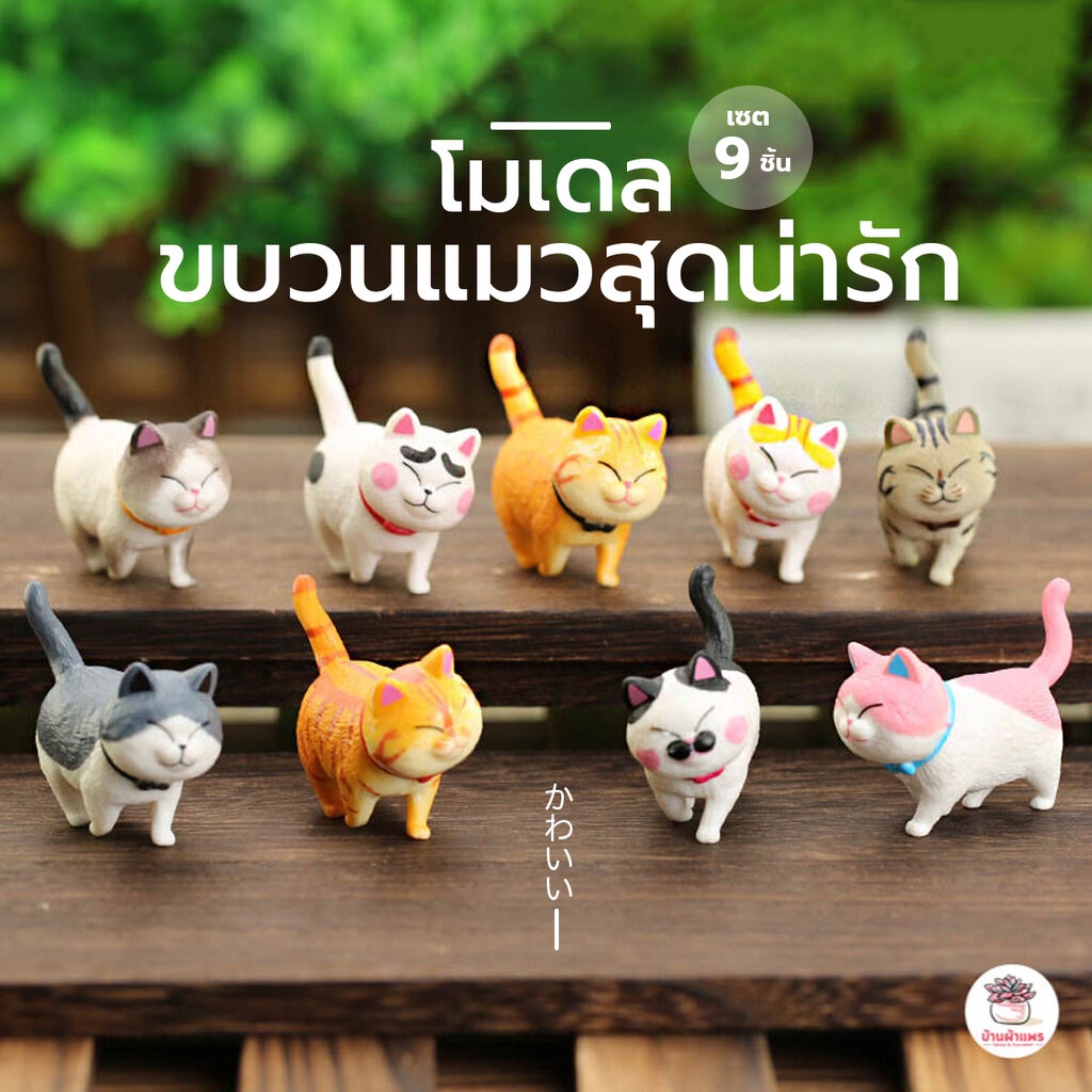 ขบวนแมวสุดน่ารัก [ เซต 9 ชิ้น ] ตุ๊กตาจิ๋ว โมเดลจิ๋ว แต่งสวน