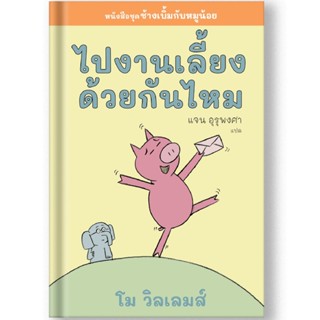 B2S หนังสือ ไปงานเลี้ยงด้วยกันไหม ชุดช้างเบิ้มกับหมูน้อย