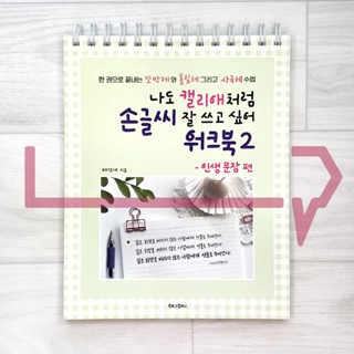 I want to be good at Korean handwriting like Callilove Workbook 2 The Sentences of Life. Korean Language