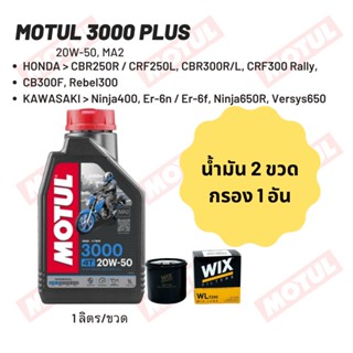 น้ำมันเครื่อง Motul 3000 20W-50 ขนาด 1 ลิตร 2 ขวด + กรอง wix