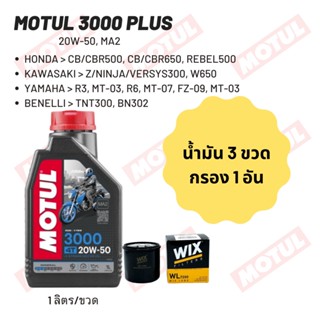 น้ำมันเครื่อง Motul 3000 20W-50 ขนาด 1 ลิตร 2 ขวด + กรอง wix