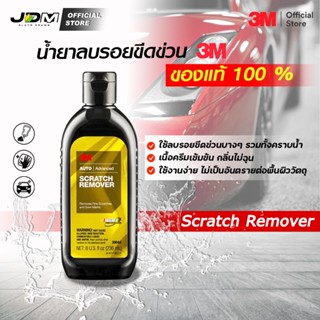 ✔️3Mแท้✔️ น้ำยาลบรอยขีดข่วน น้ำยาลบรอยขนแมว 3M น้ำยาขัดรอยต่างๆ ขัดรอยถลอกรถยนต์