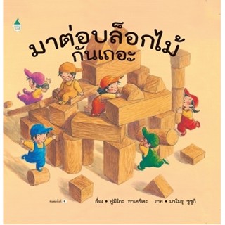 B2S หนังสือ มาต่อบล็อกไม้กันเถอะ