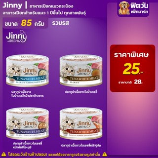 อาหารแมวแบบกระป๋อง Jinny อาหารแมวเปียก ขนาด 85 กรัม