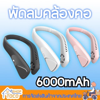 TOCO รุ่นใหม่ พัดลมคล้องคอ พัดลมพกพา ไร้ใบพัด ลมแรง ชาร์จ USB พัดลมคล้องคอพกพาพับได้ อัพเกรดใหม่2023