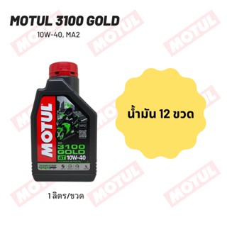 น้ำมันเครื่อง Motul 3100 10W-40 ขนาด 1 ลิตร 12 ขวด