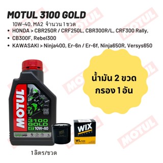 น้ำมันเครื่อง Motul 3100 10W-40 ขนาด 1 ลิตร 2 ขวด + กรอง wix