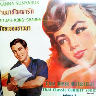 cd บ้านนาสัญญารัก สัจจะของชาวนา audio cd แม่ไม้เพลงไทย best original thai classic country song vol 2 cd 692