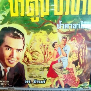 cd พร ภิรมย์ น้ำตาลาไทร กระท่อมทองกวาว บัวตูมบัวบาน audio cd แม่ไม้เพลงไทย cd 439