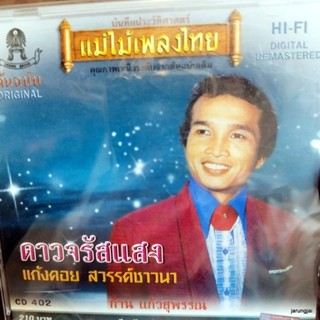 cd ก้าน แก้วสุพรรณ ดาวจรัสแสง แก่งคอย สวรรค์ชาวนา audio cd แม่ไม้เพลงไทย cd