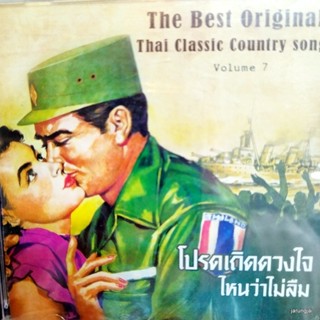 cd โปรดเถิดดวงใจ ไหนว่าไม่ลืม audio cd แม่ไม้เพลงไทย best original thai classic country song vol 7 cd 483