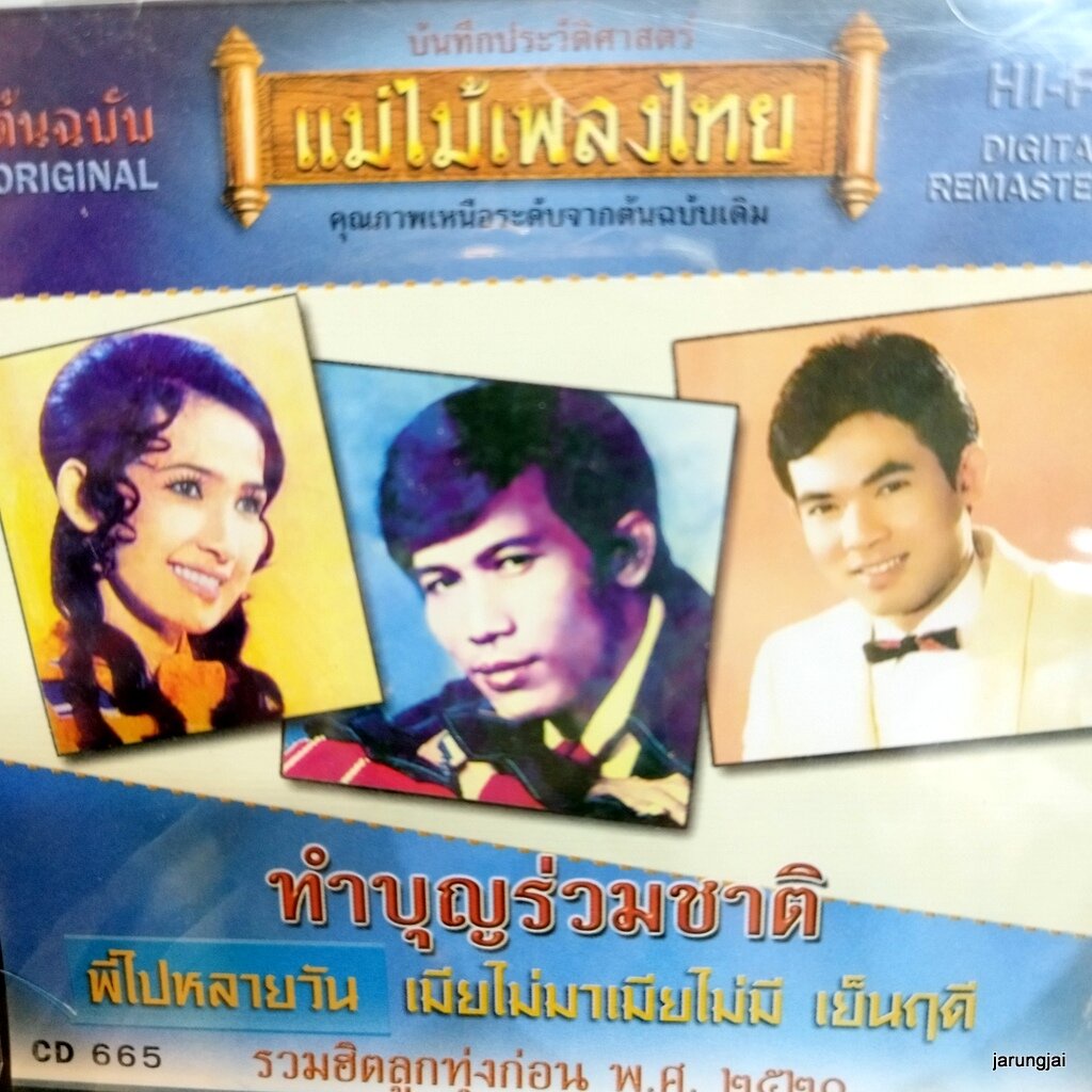 cd รวมฮิตลูกทุ่ง ทำบุญร่วมชาติ ชายเมืองสิงห์ พรชัย พรหมบัญชา ยอดรัก audio cd แม่ไม้เพลงไทย cd 665