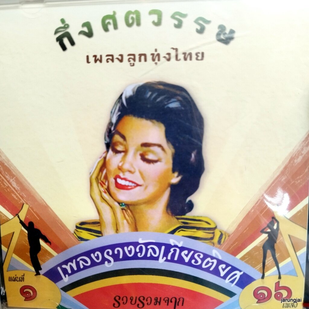 cd กึ่งศตวรรษเพลงลูกทุ่งไทย ชุด 1 สวรรค์ชาวนา ก้าน แก้วสุพรรณ ทูล ทองใจ พร ภิรมย์ audio cd แม่ไม้เพลงไทย cd 637