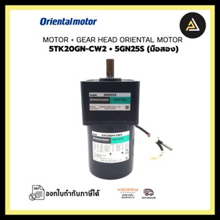 MOTOR ORIENTAL 5TK20GN-CW2 + GEAR HEAD 5GN25S มือสอง