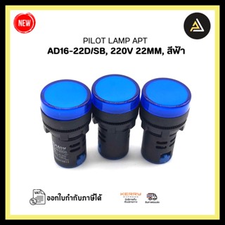 PILOT LAMP APT AD16-22D/SB, 220V 22MM สีฟ้า