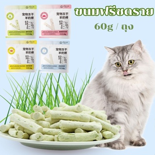 🐱🐱🐱ขนมแมว หญ้าแมว นมแพะพร้อมทาน ดีต่อสุขภาพ บำรุงขน Freeze Dried แมว