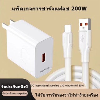 【จัดส่งจากประเทศไทย】สายชาร์จ+หัวชาร์จ  200W Fastcharger จากสายType-C หัวชาร์จsuper fast charge