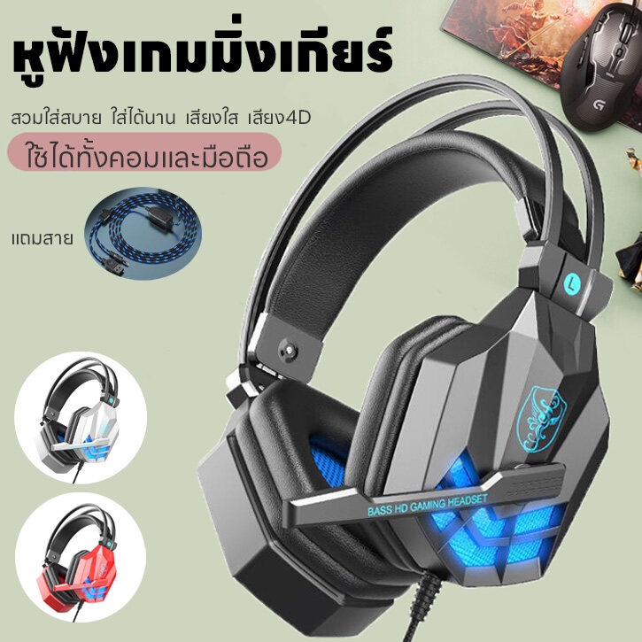 หูฟังเกมมิ่งเกียร์สำหรับเล่นเกม แบบครอบหู เชื่อมคอมพิวเตอร์ แสงไฟLED หูฟังมีไมค์pc ลดเสียงรบกวนเสียง4D แถมสายต่อมือถือ