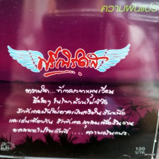 cd ฟรีเบิร์ดส ชุด 4 ความผันแปร ซิบ ไม่ได้รูด ความรักดั่งสายน้ำ คืนเศร้า audio cd ufo