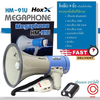 (รวม Vat !! ฟรีส่ง) Megaphone HM-91U โทรโข่ง 9 นิ้ว พร้อมไมค์ HOXX HM-91U 90W โทรโข่งบลูทูธ โทรโข่ง แบบ อัดเสียงได้