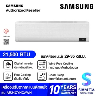 SAMSUNG แอร์ เครื่องปรับอากาศ Wind free ECO 21,500 BTU รุ่นAR24CYHCAWKNST โดย สยามทีวี by Siam T.V.