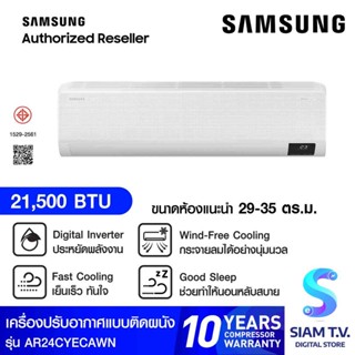 SAMSUNG แอร์ เครื่องปรับอากาศ  Wind free AI 21500BTU รุ่น AR24CYECAWKNST โดย สยามทีวี by Siam T.V.