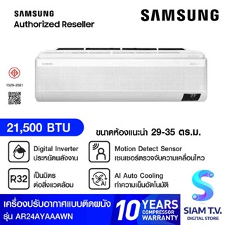 SAMSUNG แอร์ เครื่องปรับอากาศติดผนัง INVERTER Wind free Premum Plus รุ่น AR24AYAAAWKNST โดย สยามทีวี by Siam T.V.