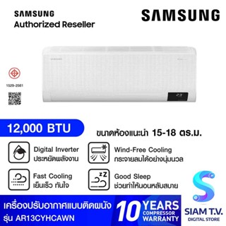 SAMSUNG แอร์ เครื่องปรับอากาศ Wind free ECO 12000 BTU รุ่นAR13CYHCAWKNST โดย สยามทีวี by Siam T.V.