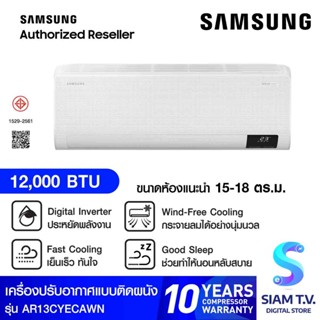 SAMSUNG แอร์ เครื่องปรับอากาศ Wind free AI 12000BTU รุ่น AR13CYECAWKNST โดย สยามทีวี by Siam T.V.