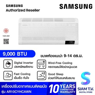 SAMSUNG แอร์ เครื่องปรับอากาศ Wind free ECO 9000 BTU รุ่น AR10CYHCAWKNST โดย สยามทีวี by Siam T.V.