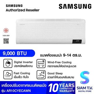 SAMSUNG แอร์ เครื่องปรับอากาศ Wind free AI 9000BTU รุ่น AR10CYECAWKNST โดย สยามทีวี by Siam T.V.