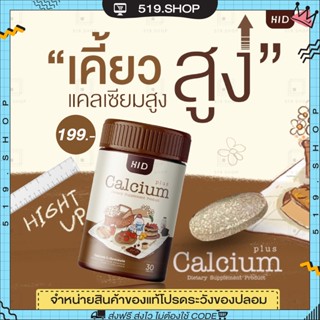 ( ของแท้ ) ไฮดี เคี้ยวสูง HI D CALCIUM PLUS แคลเซียมเพิ่มความสูง วิตามินเพิ่มความสูง รูปแบบเม็ดเคี้ยว 1 กระปุก 30 เม็ด