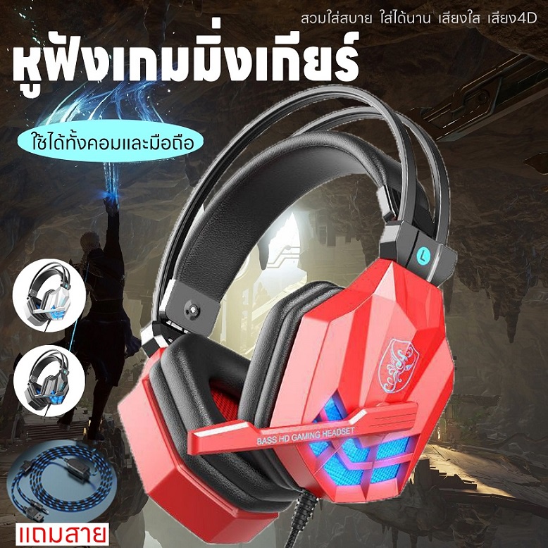 หูฟังครอบหูเล่นเกมเกมมิ่งเกียร์ ต่อคอมพิวเตอร์ แสงไฟLED หูฟังมีไมค์pc ลดเสียงรบกวนเสียง4D แถมสายต่อมือถือ