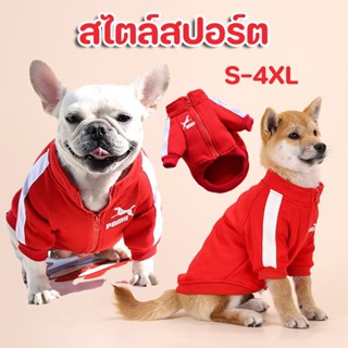 😺COD🐶เสื้อผ้าสัตว์เลี้ยง เสื้อสัตว์เลี้ยง  มีซิป สไตล์สปอร์ต S-4XL