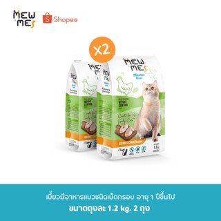 Mew Me อาหารแมวเมี้ยวมีสูตรไก่ โปร2 ถุง รวม 2.4 kg