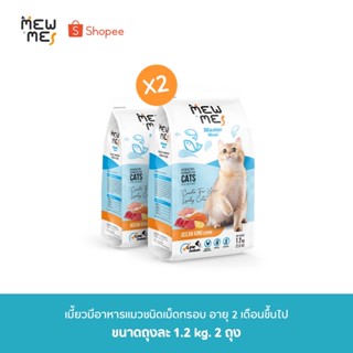 Mew Me อาหารแมว สูตรปลาทะเลรวม โปร2ถุง