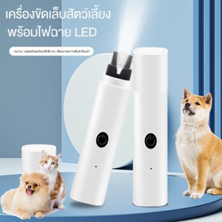 Swoan เครื่องขัดเล็บสัตว์เลี้ยง กรรไกรตัดเล็บหมา พร้อมไฟฉาย LED