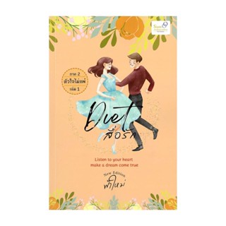 NiyomNiyai (นิยมนิยาย) หนังสือ Diet สื่อรัก ภาค 2 หัวใจไม่แพ้ 1