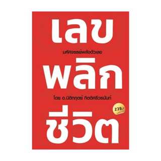 นายอินทร์ หนังสือ เลข พลิก ชีวิต