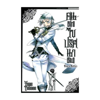 นายอินทร์ หนังสือ คนลึกไขปริศนาลับ Black Butler ล.11