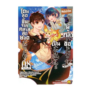 นายอินทร์ หนังสือ โดนลดขั้นจากคลาสสุดยอด(อัศวินมังกร) เล่ม 8